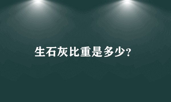 生石灰比重是多少？