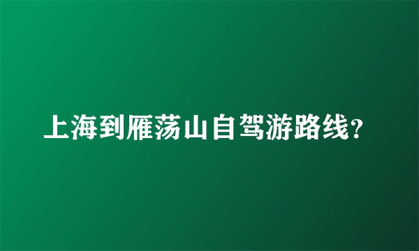 上海到雁荡山自驾游路线？