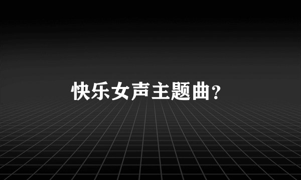 快乐女声主题曲？