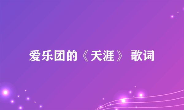 爱乐团的《天涯》 歌词