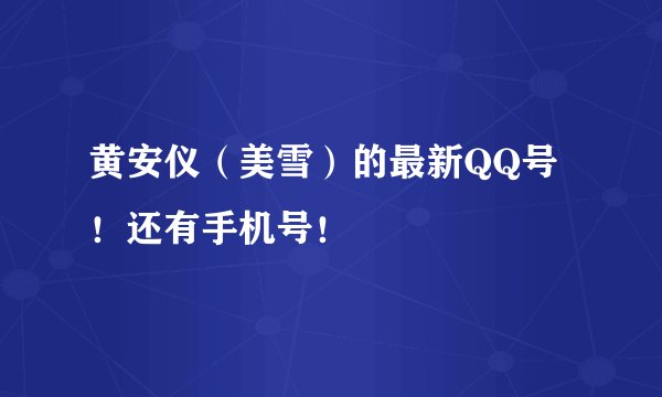 黄安仪(美雪)的最新QQ号!还有手机号!