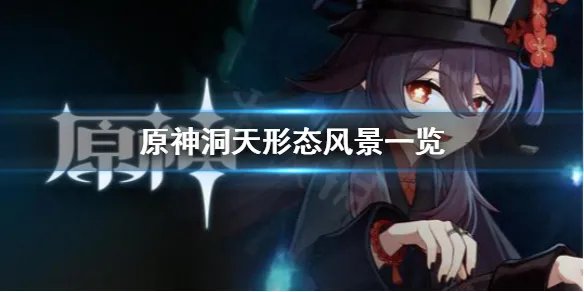 《原神》洞天形态选什么 洞天形态风景一览