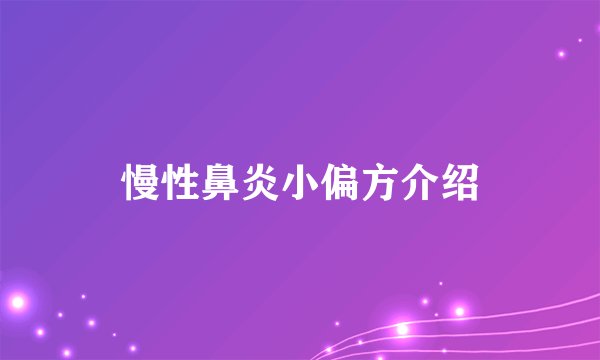 慢性鼻炎小偏方介绍