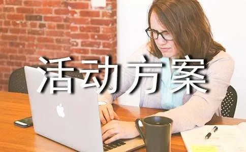 婚纱影楼活动方案