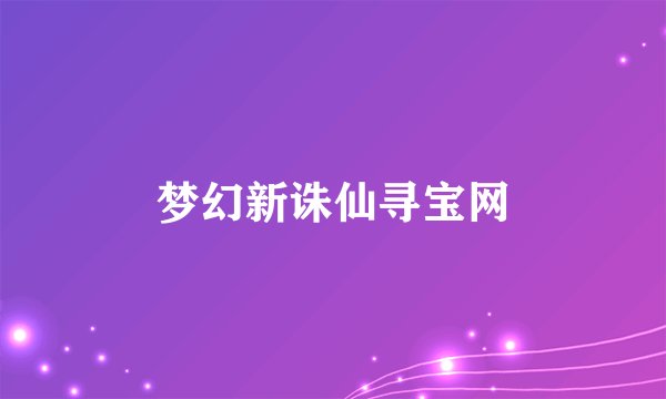 梦幻新诛仙寻宝网