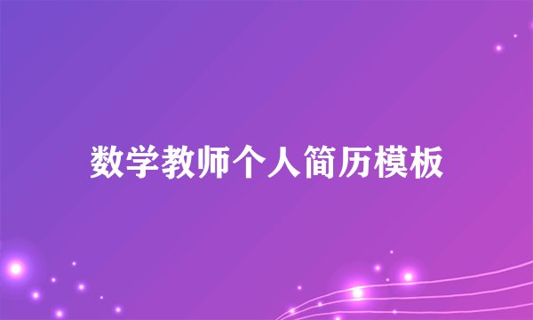数学教师个人简历模板
