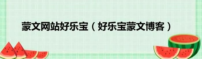 蒙文网站好乐宝（好乐宝蒙文博客）