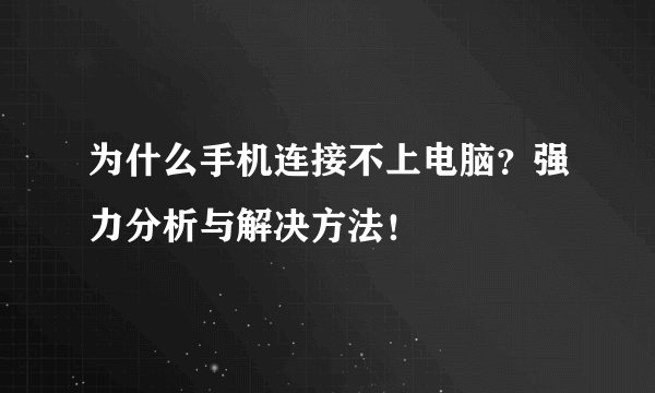 为什么手机连接不上电脑？强力分析与解决方法！