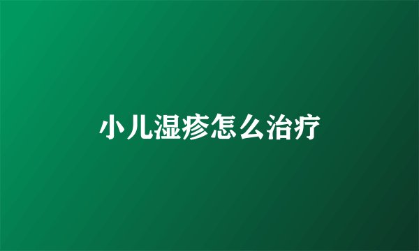 小儿湿疹怎么治疗