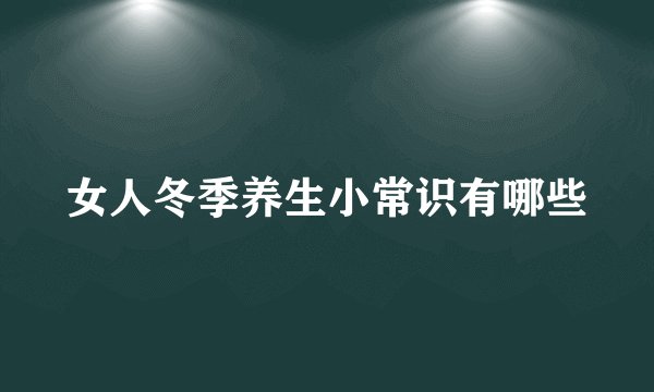 女人冬季养生小常识有哪些