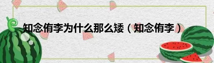 知念侑李为什么那么矮（知念侑李）