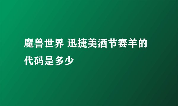 魔兽世界 迅捷美酒节赛羊的代码是多少