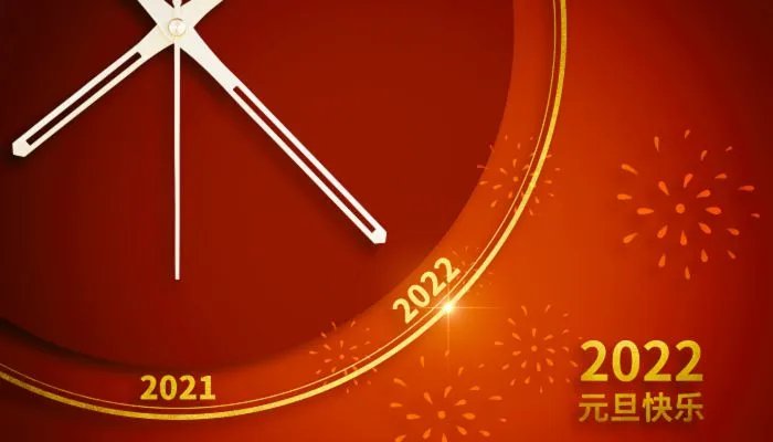 元旦图片大全简单又漂亮