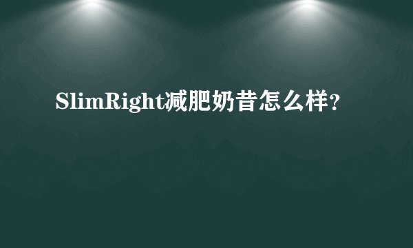 SlimRight减肥奶昔怎么样？