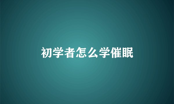 初学者怎么学催眠