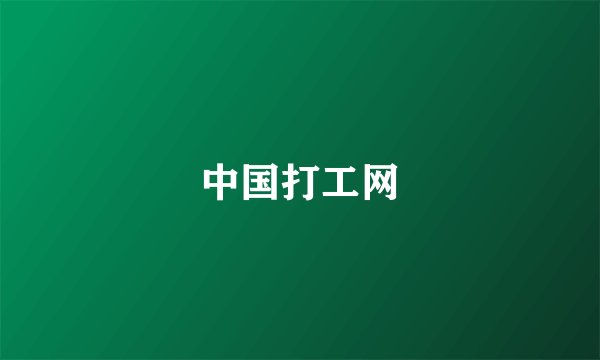 中国打工网