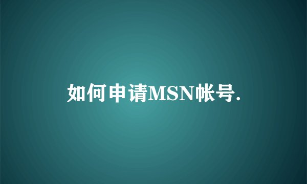 如何申请MSN帐号.
