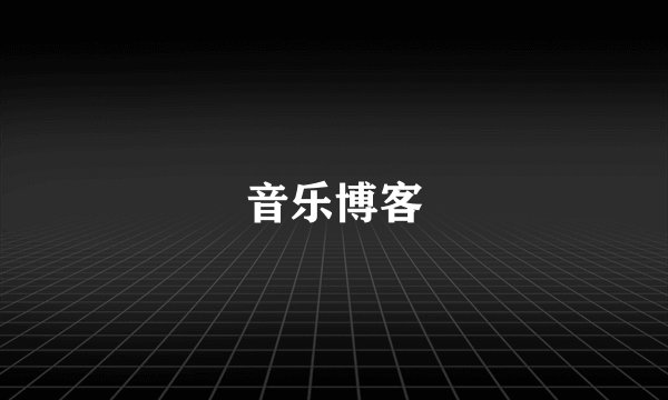 音乐博客