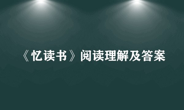 《忆读书》阅读理解及答案