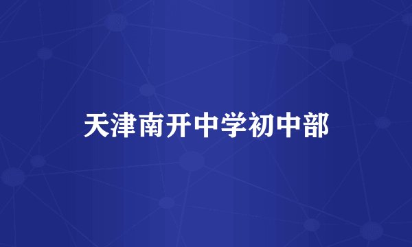 天津南开中学初中部