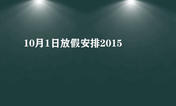 10月1日放假安排2015