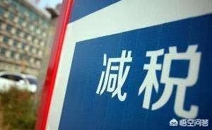 成品油增值税下调，会有什么积极影响？