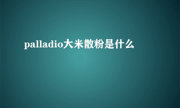 palladio大米散粉是什么