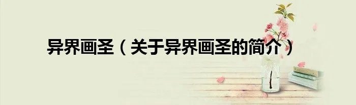 异界画圣（关于异界画圣的简介）