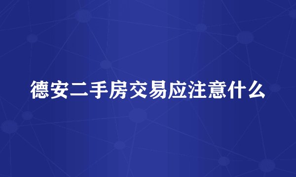 德安二手房交易应注意什么