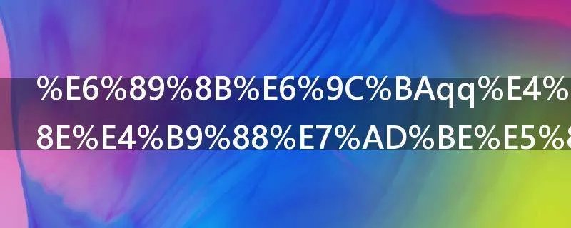手机qq会员怎么签到获得成长值