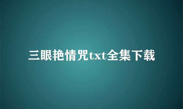 三眼艳情咒txt全集下载