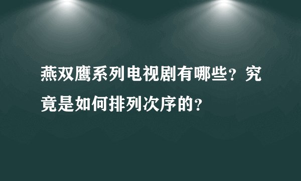 燕双鹰系列电视剧有哪些？究竟是如何排列次序的？