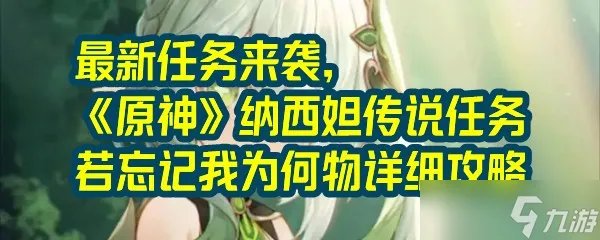 《原神》纳西妲传说任务若忘记我为何物详细攻略