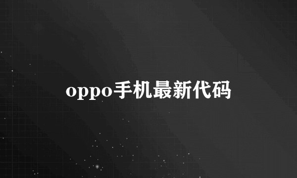 oppo手机最新代码