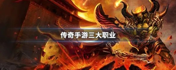 传奇手游三大职业