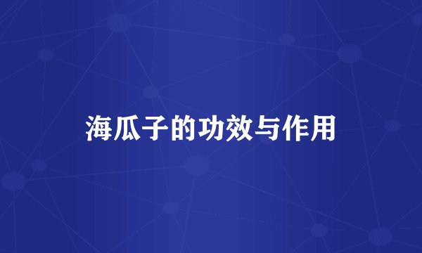 海瓜子的功效与作用