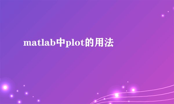 matlab中plot的用法