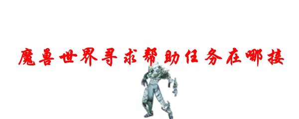 魔兽世界寻求帮助任务在哪接