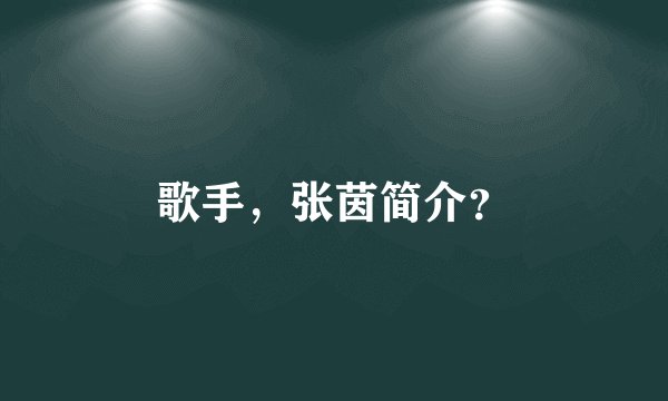 歌手，张茵简介？