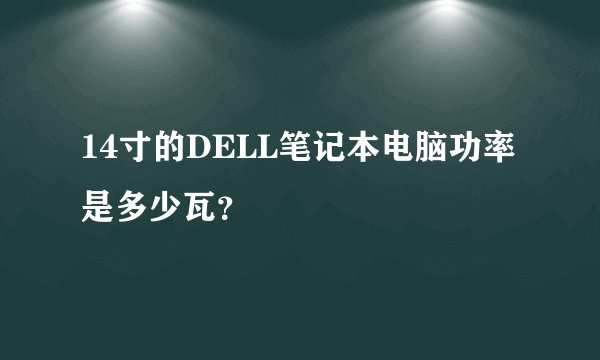 14寸的DELL笔记本电脑功率是多少瓦？