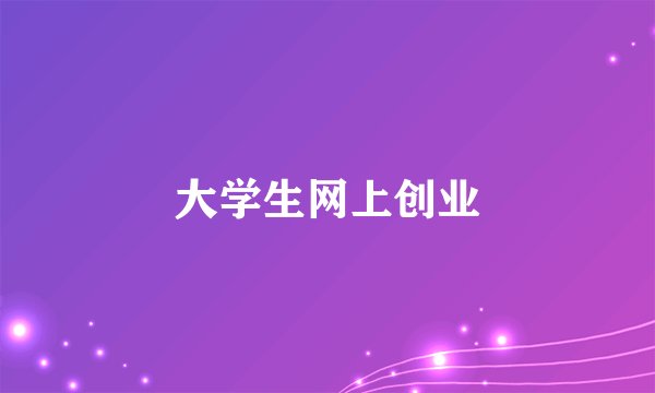 大学生网上创业