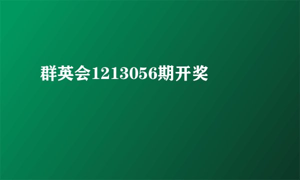 群英会1213056期开奖