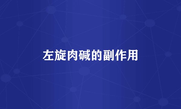 左旋肉碱的副作用