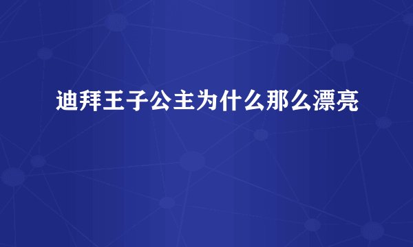 迪拜王子公主为什么那么漂亮
