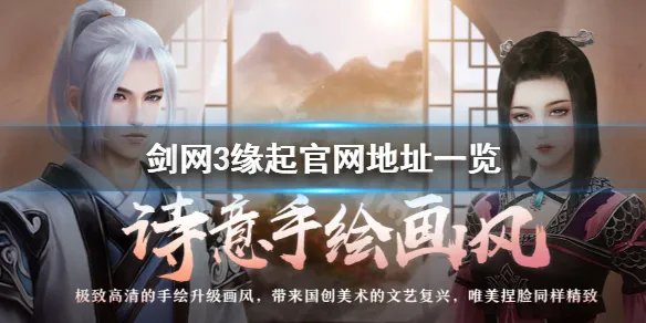 《剑网3缘起》官网是什么？游戏官网地址一览