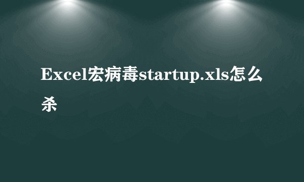 Excel宏病毒startup.xls怎么杀