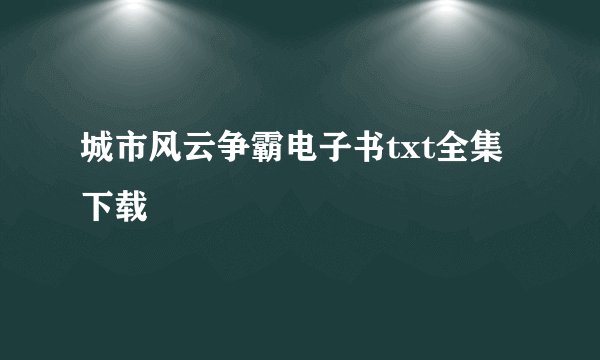 城市风云争霸电子书txt全集下载