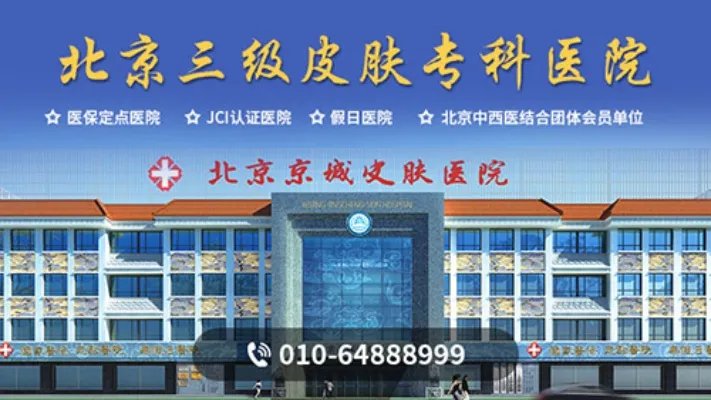 北京点痣医院