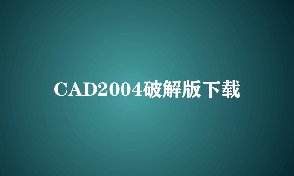 CAD2004破解版下载