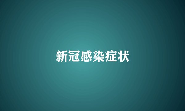 新冠感染症状